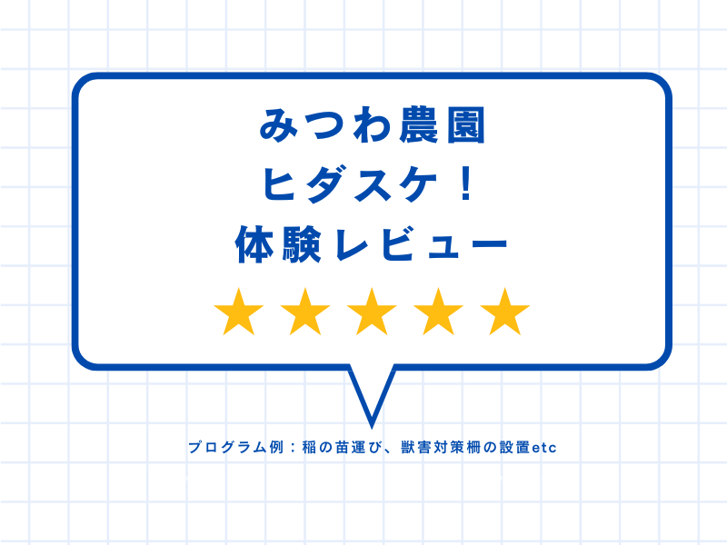 みつわ農園ヒダスケ！体験レビュー